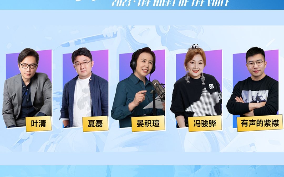 2023有声之夜五大导师战队揭晓