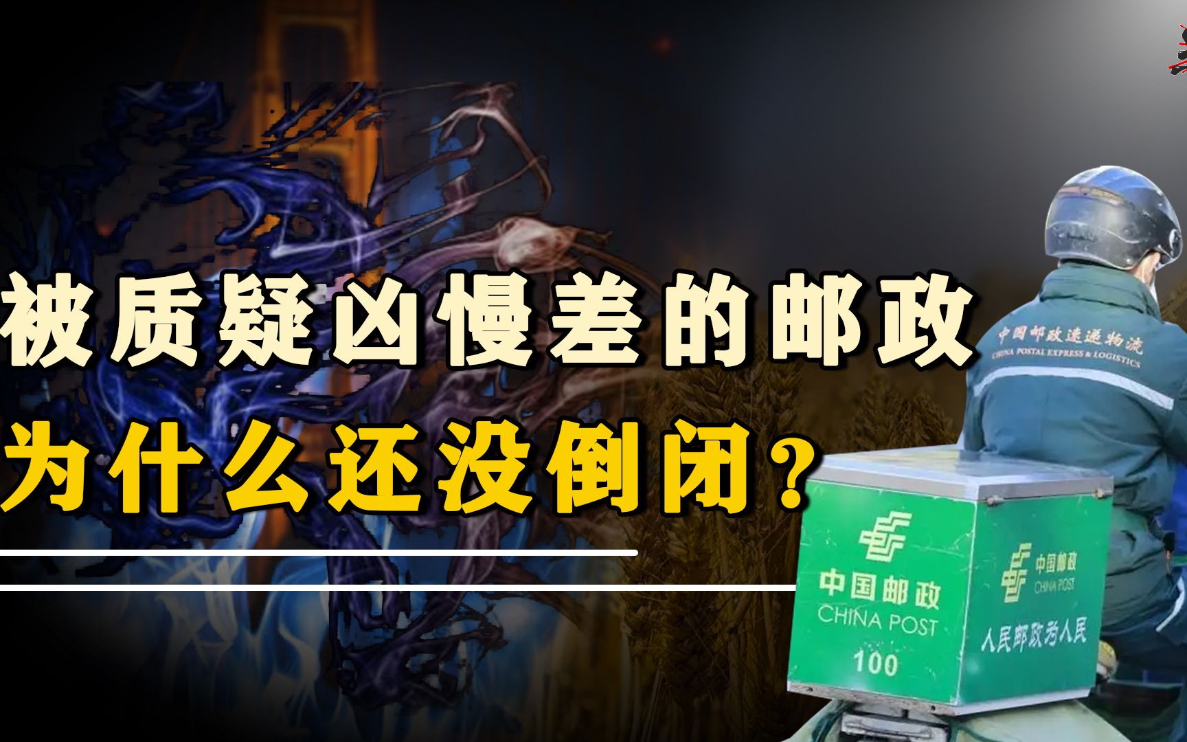 连年亏损的中国邮政,被质疑为啥还没倒闭,邮政到底有多硬核?哔哩哔哩bilibili