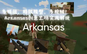 Video herunterladen: 多模组，精致建筑模型，多枪械！ 未转变者Arkansas创意工坊实况解说#1