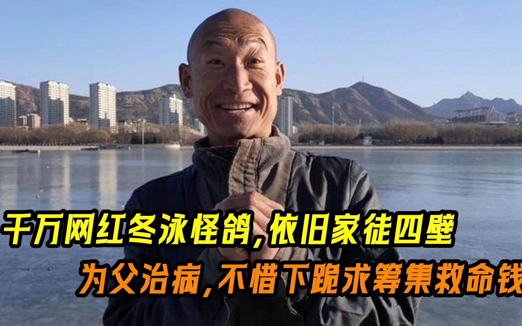 冬泳怪鸽为父治病下跪求礼物,明明可日赚百万,却偏选择艰苦朴素