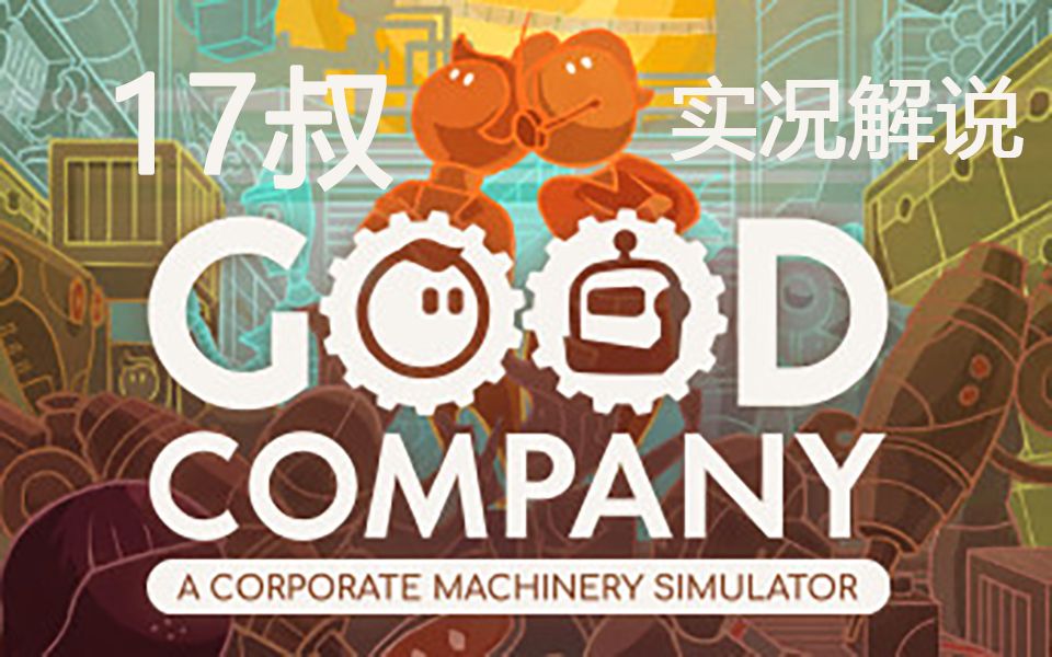 【4K中文】好公司Good Company资本运作典范之路【更新中】哔哩哔哩bilibili