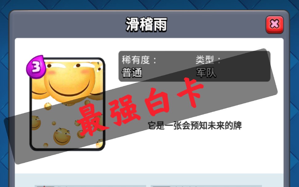 【皇室战争】最强普通卡《滑稽雨》(滑稽)【皇室战争】意 义 河 在