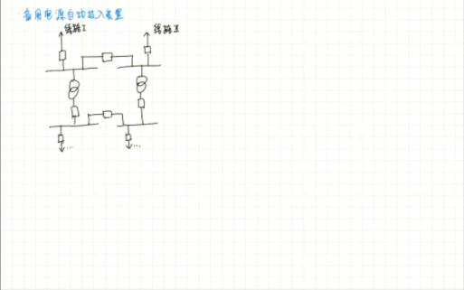 内桥接线和扩大内桥接线备自投逻辑(2022.10.14直播回放)哔哩哔哩bilibili