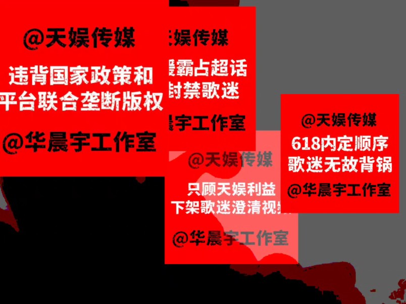 请天娱传媒放过【华晨宇和歌迷】!不要再吃人血馒头了!十一年了!天娱传媒倒闭!无需再忍了!哔哩哔哩bilibili