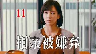 Descargar video: 年薪千万的女人相亲，被嫌弃到没人敢选，红娘立马献出相亲攻略