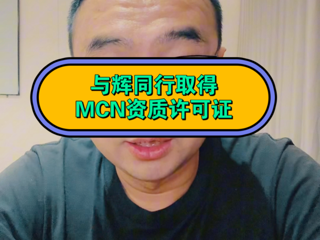 与辉同行取得MCN资质许可证!哔哩哔哩bilibili