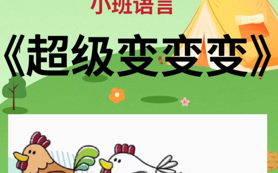 幼儿园公开课,小班语言《超级变变变》哔哩哔哩bilibili