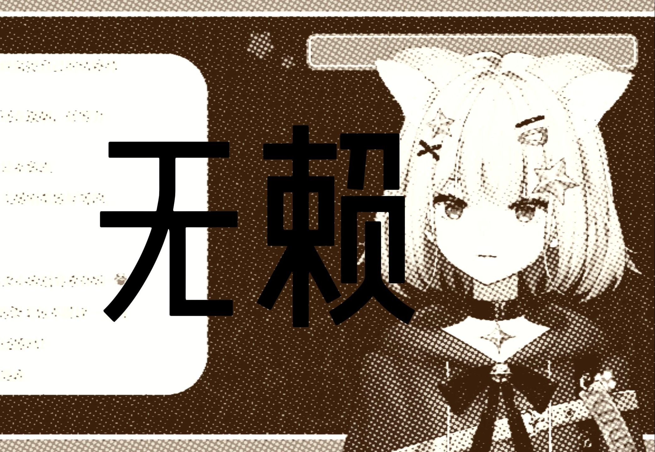 【麻歌】为何还喜欢你 你这种《无赖》