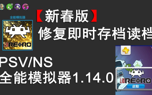 [图]【新春版】PSV/NS全能模拟器1.14.0 修复即时存档和读档的功能， NS全能模拟器世嘉土星SS游戏合集演示[我干UFO制作合集]