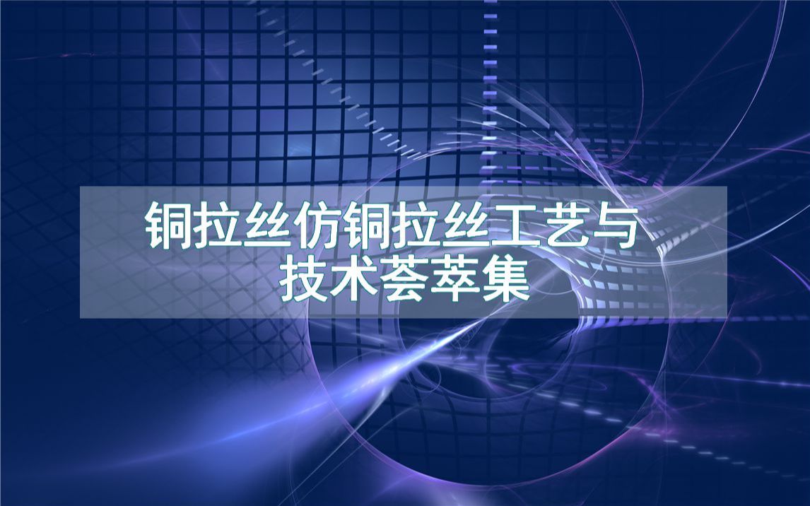 铜拉丝仿铜拉丝工艺与技术荟萃集哔哩哔哩bilibili