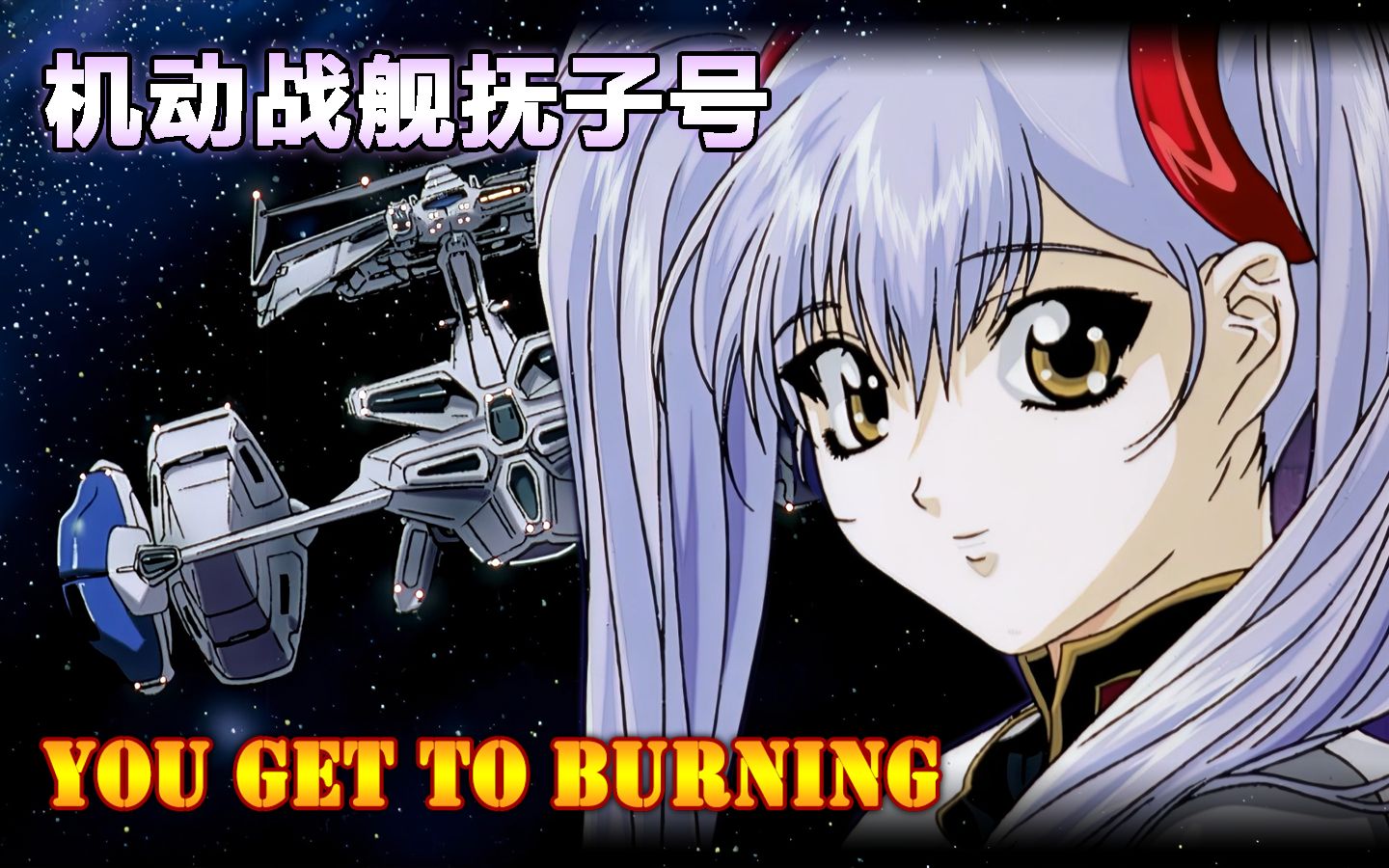 【机动战舰AMV】YOU GET TO BURNING25年前的机战番神作哔哩哔哩bilibili