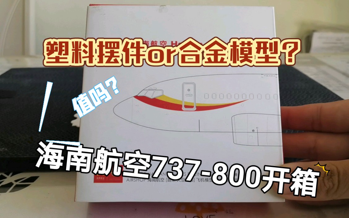 航司官方只有摆件?开箱海南航空737800比例模型哔哩哔哩bilibili