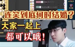 Video herunterladen: “笑笑可以和我结婚吗？”连笑：都可以，先让我检验一下你的围棋水平吧