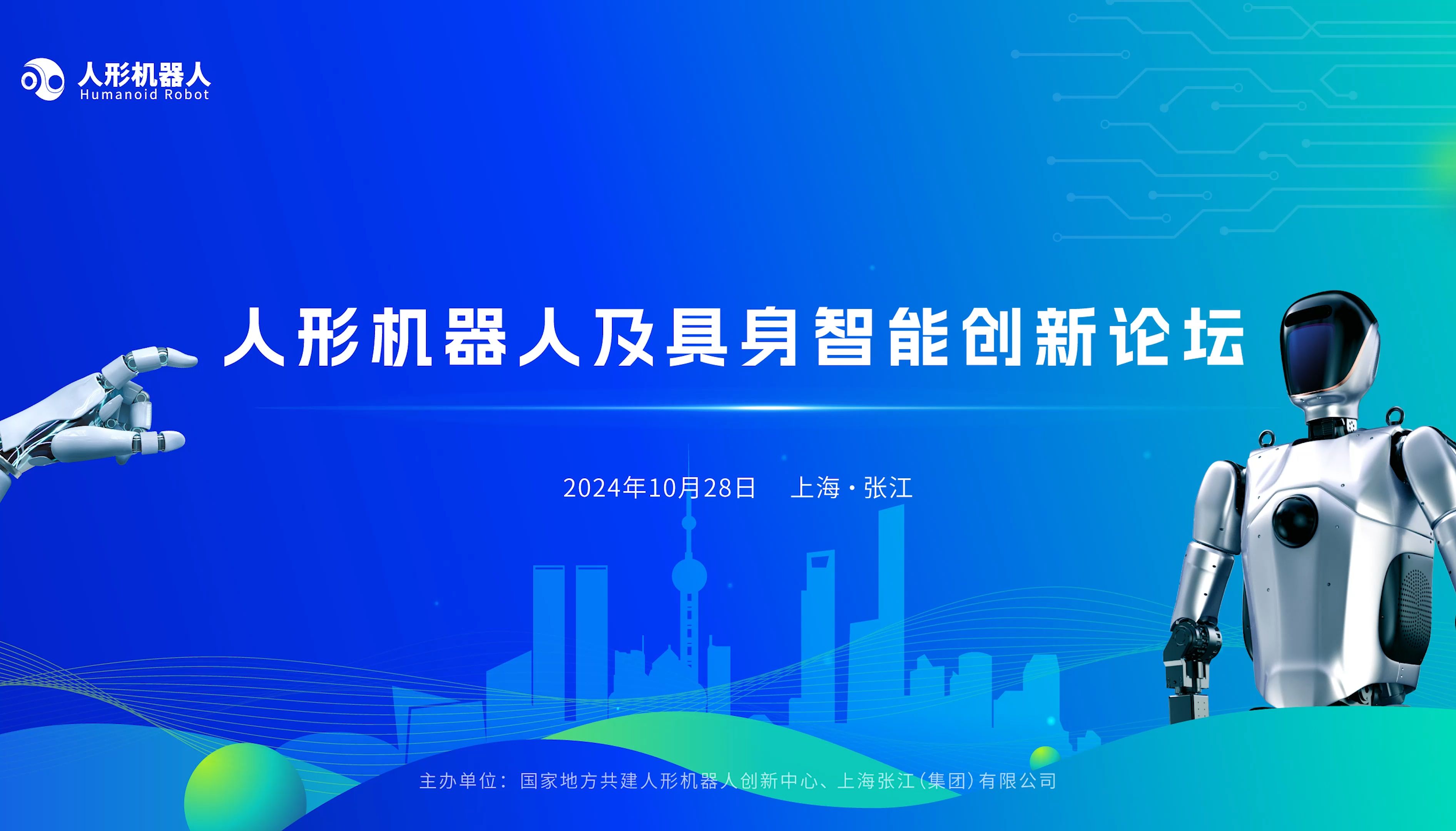 人形机器人及具身智能创新论坛暨人形机器人具身智能标准发布会在沪顺利举办哔哩哔哩bilibili