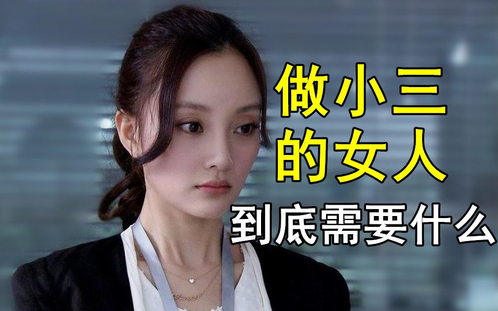 做小三的女人到底需要什么?拯救婚姻必懂!【墨余】