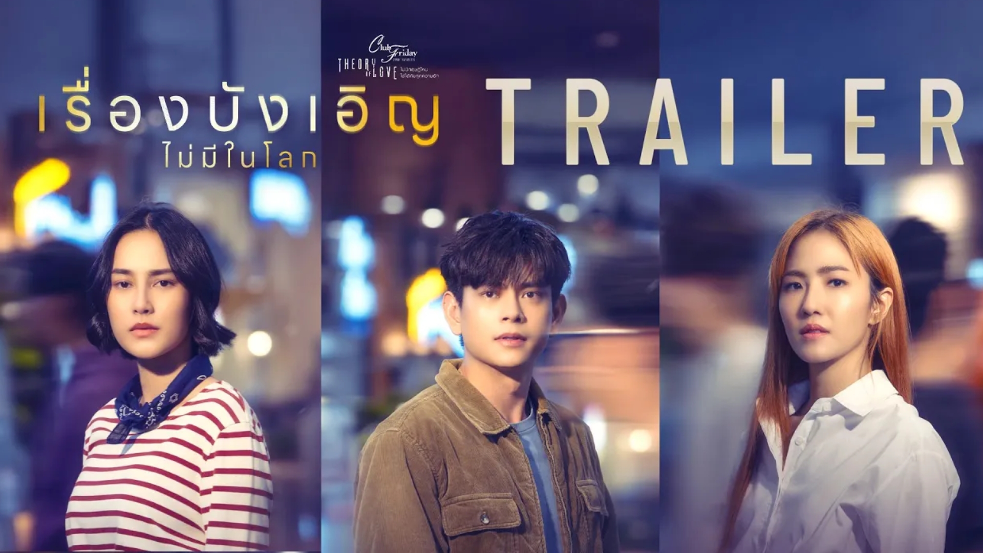 星期五俱乐部17之《世上没有巧合的事》预告片,定档7月4日!