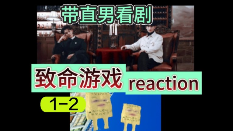 【致命游戏reaction】12雪村①带直男看剧哔哩哔哩bilibili