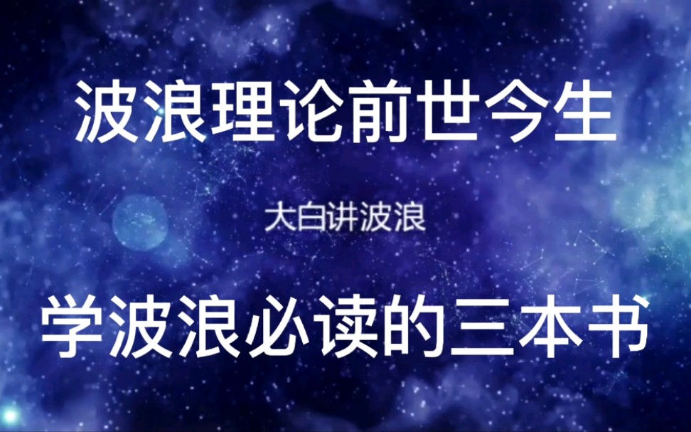 [图]学习波浪理论必看的三本书！波浪理论的前世今生！