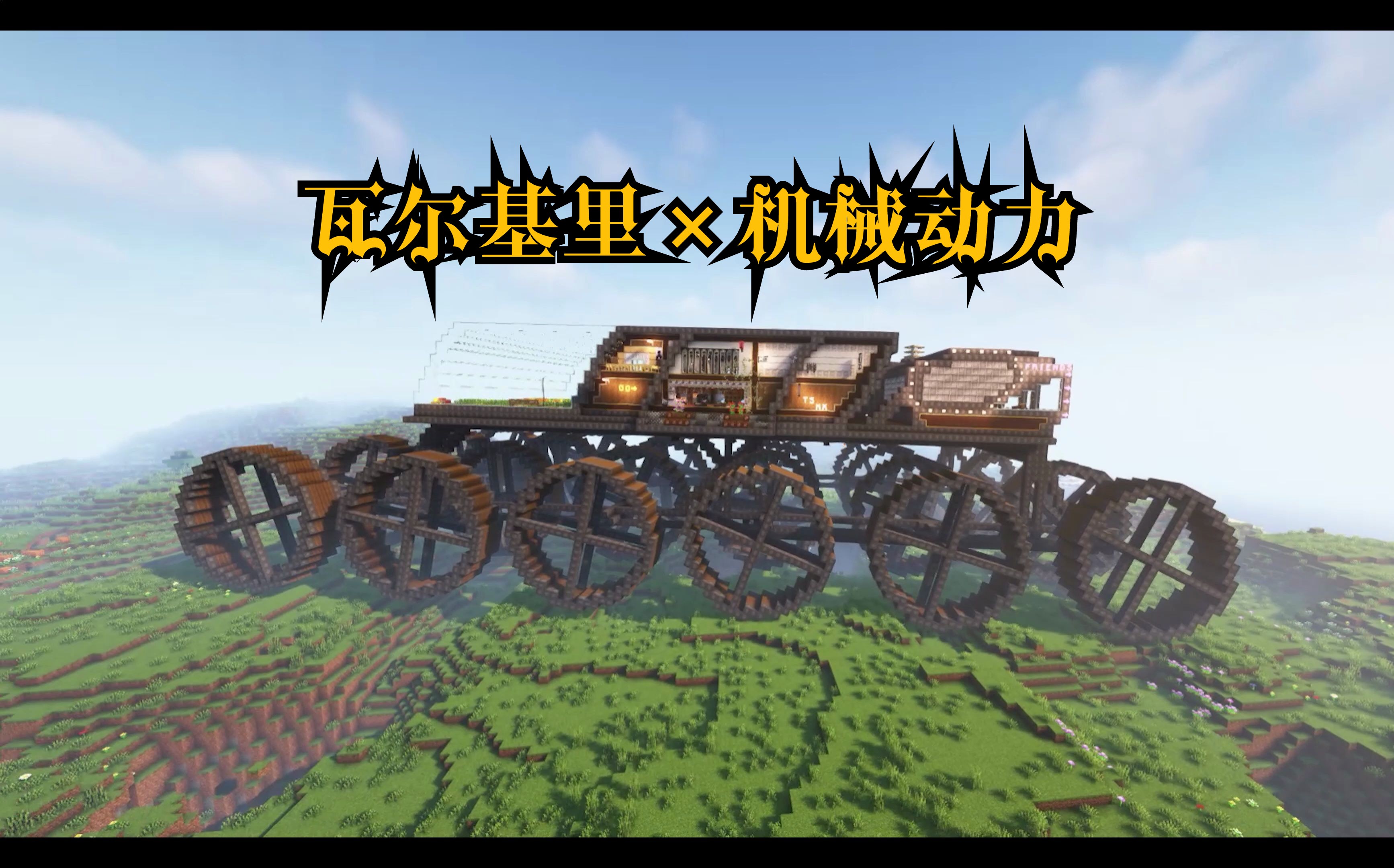 (附下载链接)【Minecraft瓦尔基里*机械动力】海陆两栖可移动巨型房车1.0我的世界