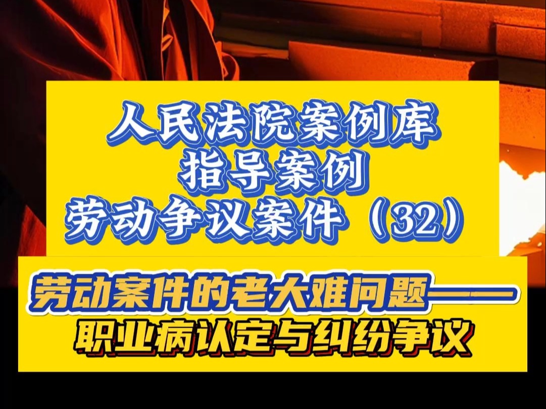 劳动案件的老大难问题——职业病认定与纠纷争议|人民法院案例库 指导案例 劳动争议案件(32)哔哩哔哩bilibili