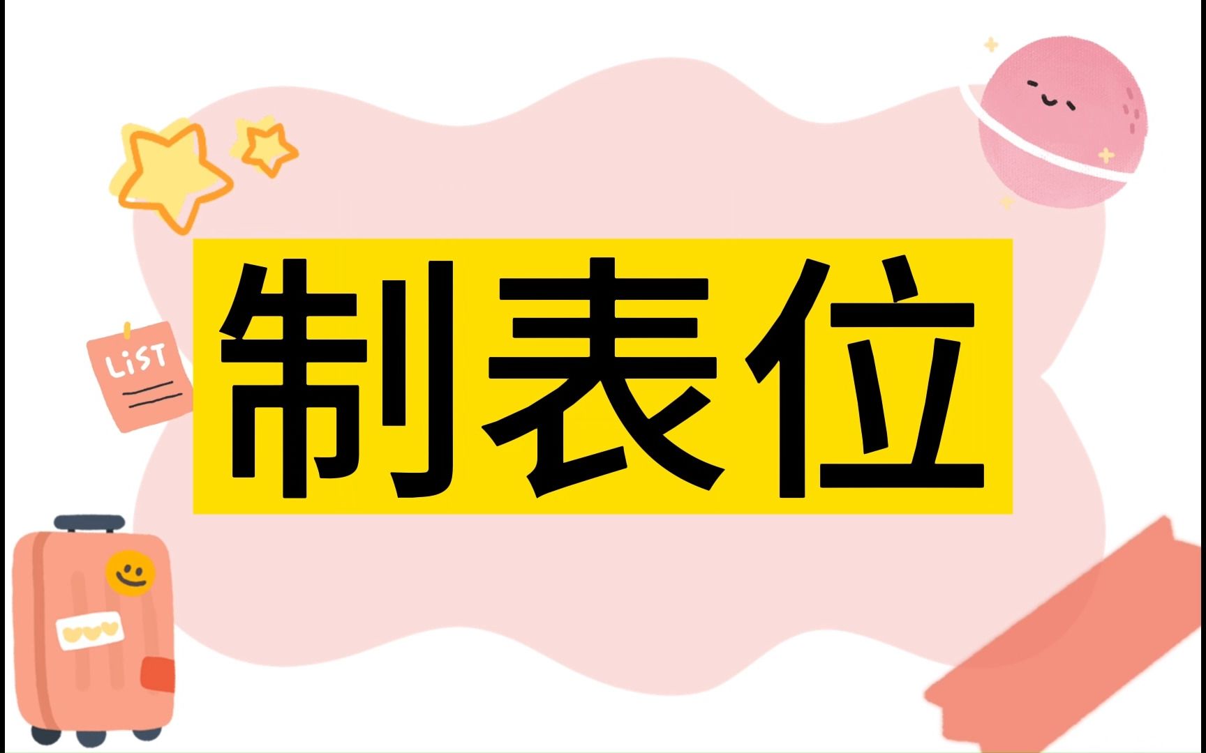 制表位 详细讲解哔哩哔哩bilibili