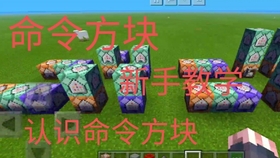 飞猫 通俗易懂の命令方块教学 我就不信新手还学不会指令 Minecraft 指令新手教程 第二集 哔哩哔哩 つロ干杯 Bilibili