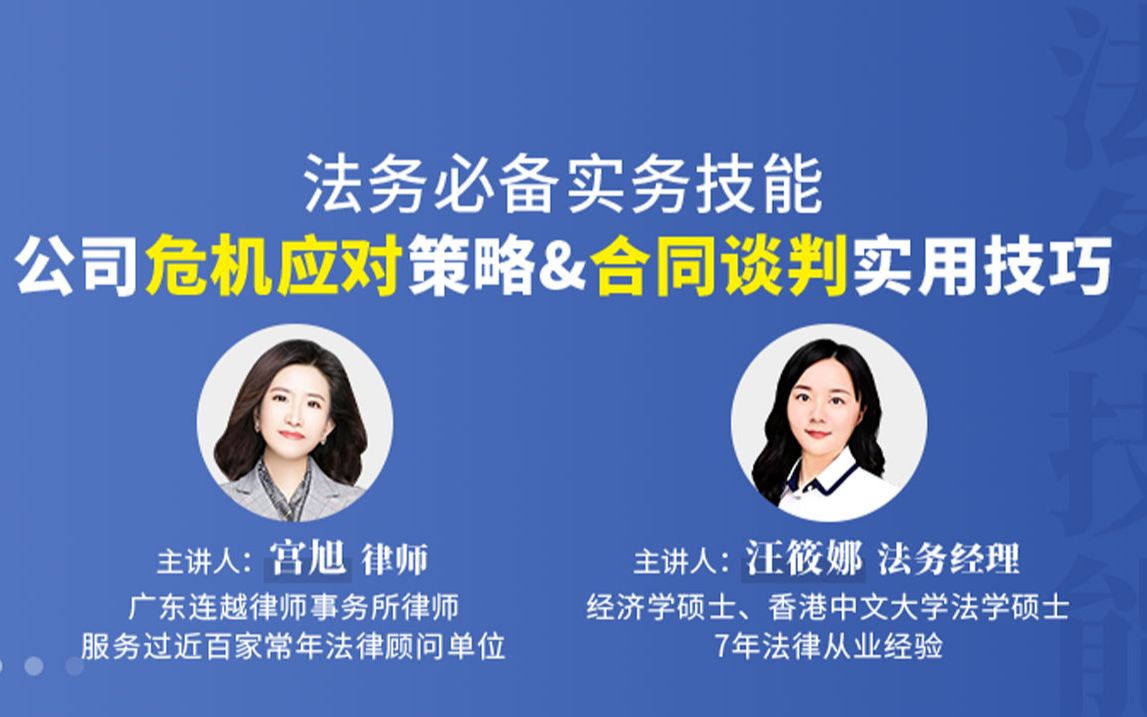 2、汪筱娜:法务必备实务技能公司危机应对策略&合同谈判实用技巧哔哩哔哩bilibili