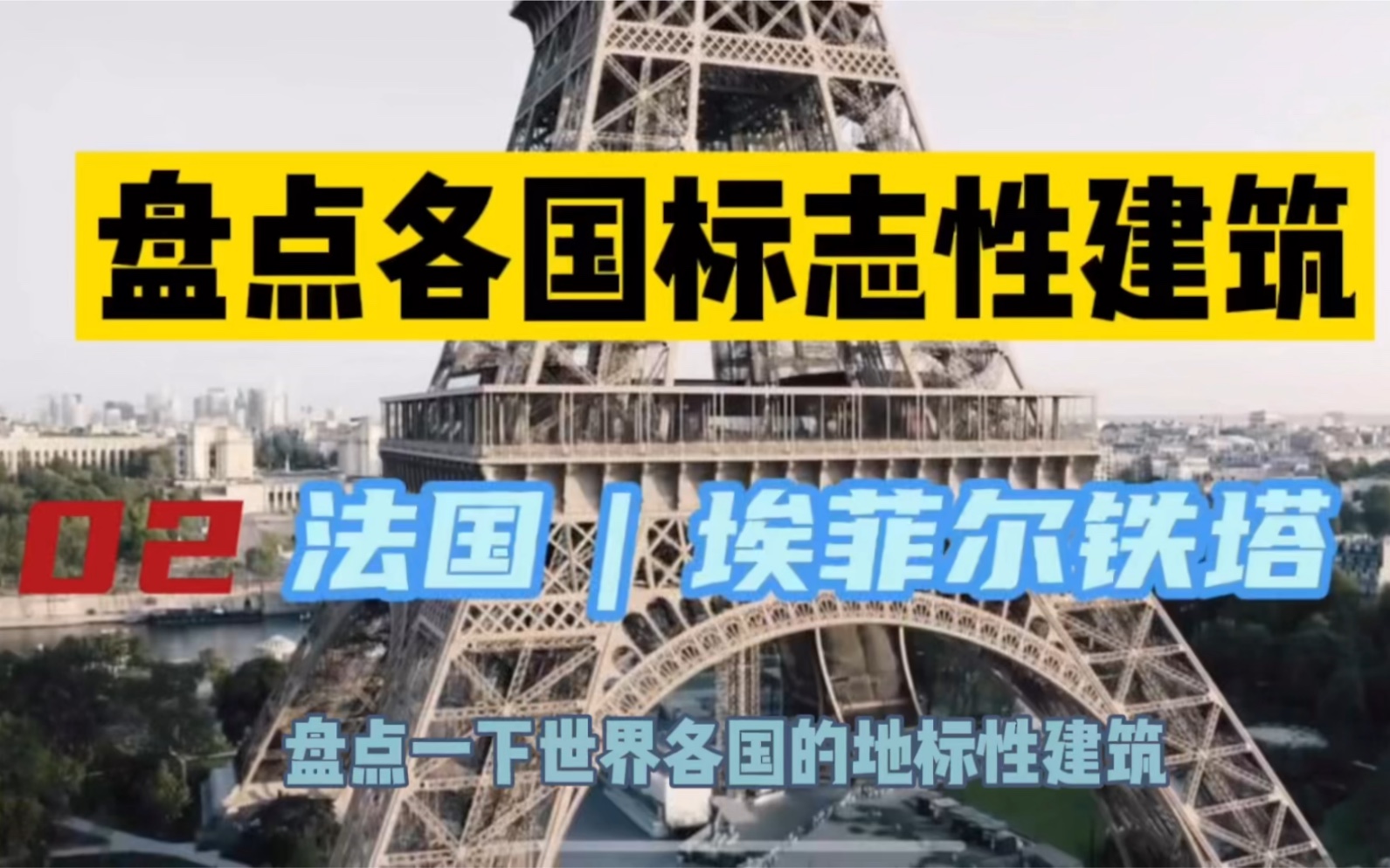 法国地标性建筑埃菲尔铁塔,为登峰造极的建筑点赞!哔哩哔哩bilibili