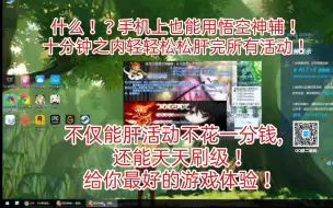 Descargar video: 【洛克王国】手机上也能用悟空神辅！？手把手教你如何教你如何在手机上用悟空神辅肝活动，每天十分钟左右轻松肝完每天的活动！