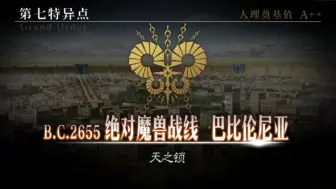 Tải video: 《命运-冠位指定-Fate/Grand Order》第七特异点 绝对魔兽战线 巴比伦尼亚