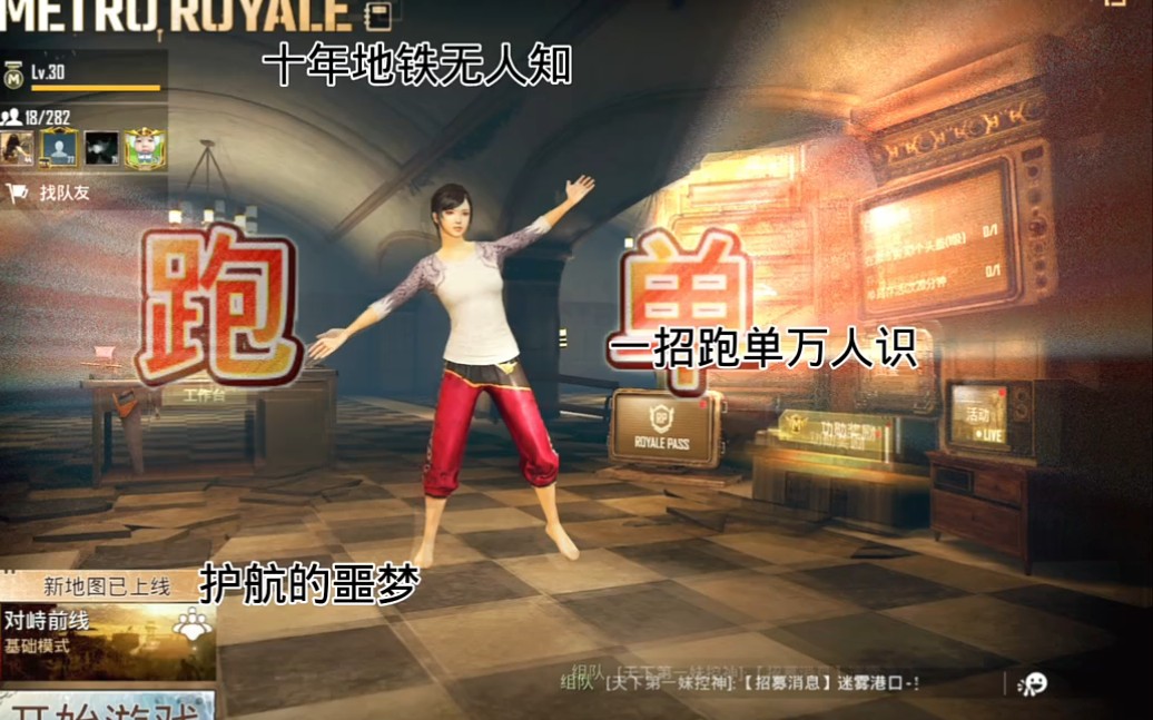 [图]十年地铁无人知，一招跑单万人识 #PUBG地铁逃生 #地铁逃生 #作者剑昨