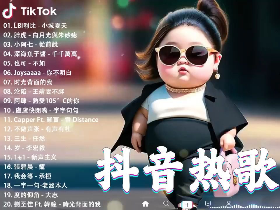 tiktok抖音歌曲合集2024【2024抖音热门歌曲合集40首】 douyin 抖音