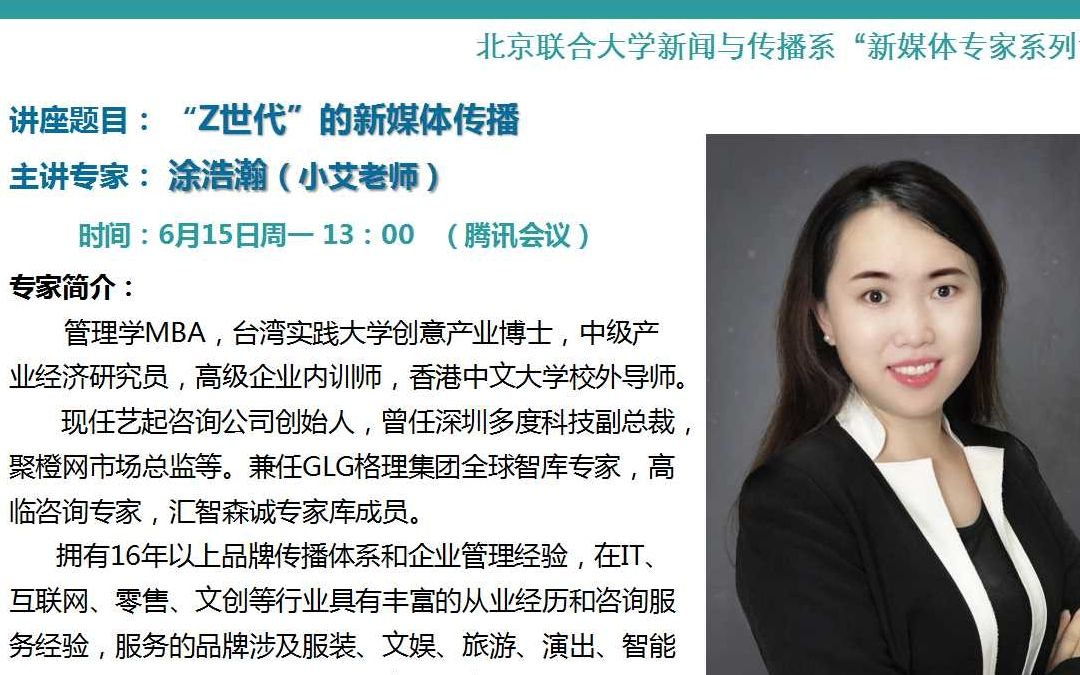 "z时代"的新媒体传播——涂浩瀚(小艾老师)