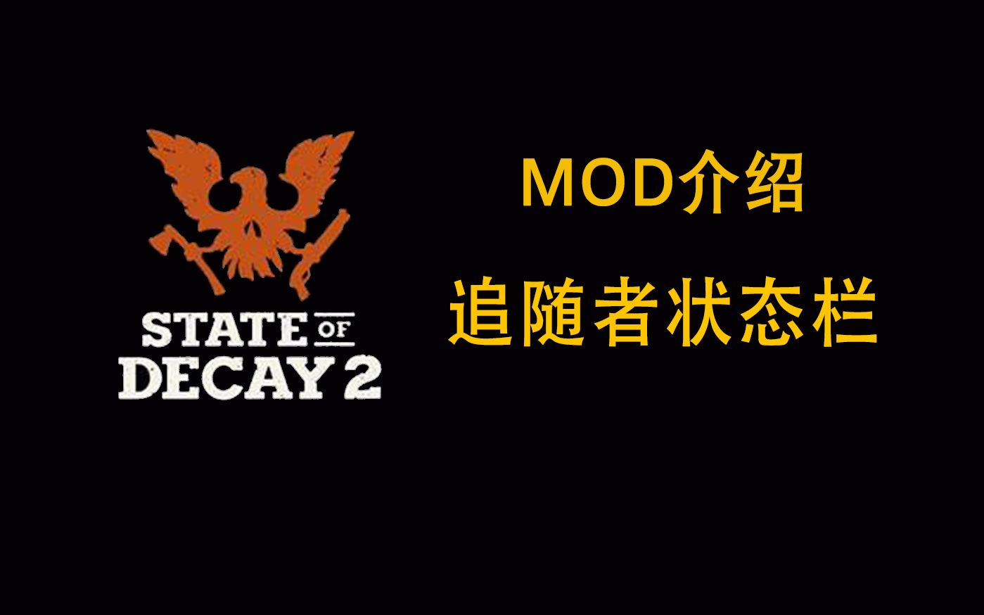 【腐烂国度2】MOD介绍:追随者状态栏