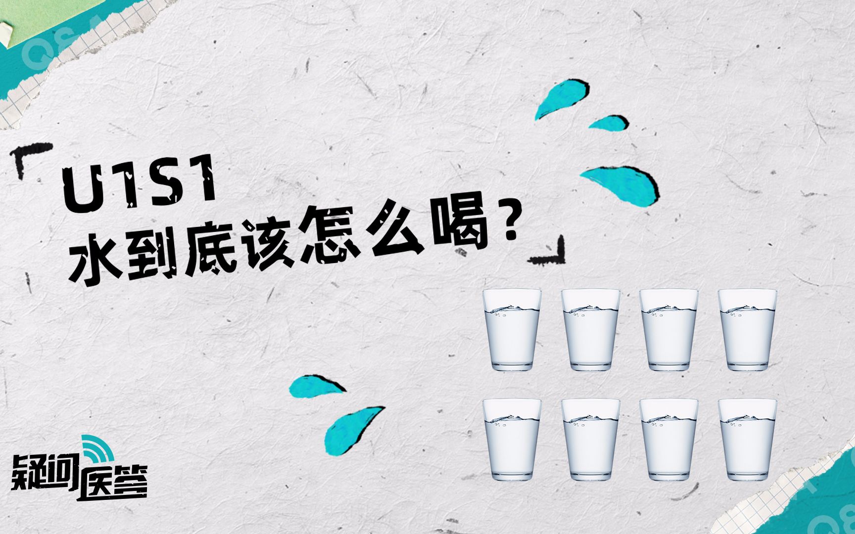 1天8杯水的说法靠谱吗,水到底怎么喝?哔哩哔哩bilibili