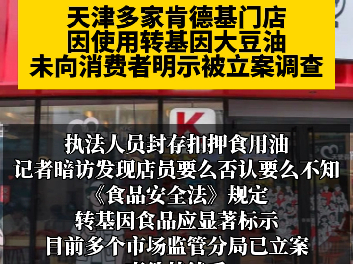 天津多家肯德基门店因使用转基因大豆油未向消费者明示被立案调查哔哩哔哩bilibili