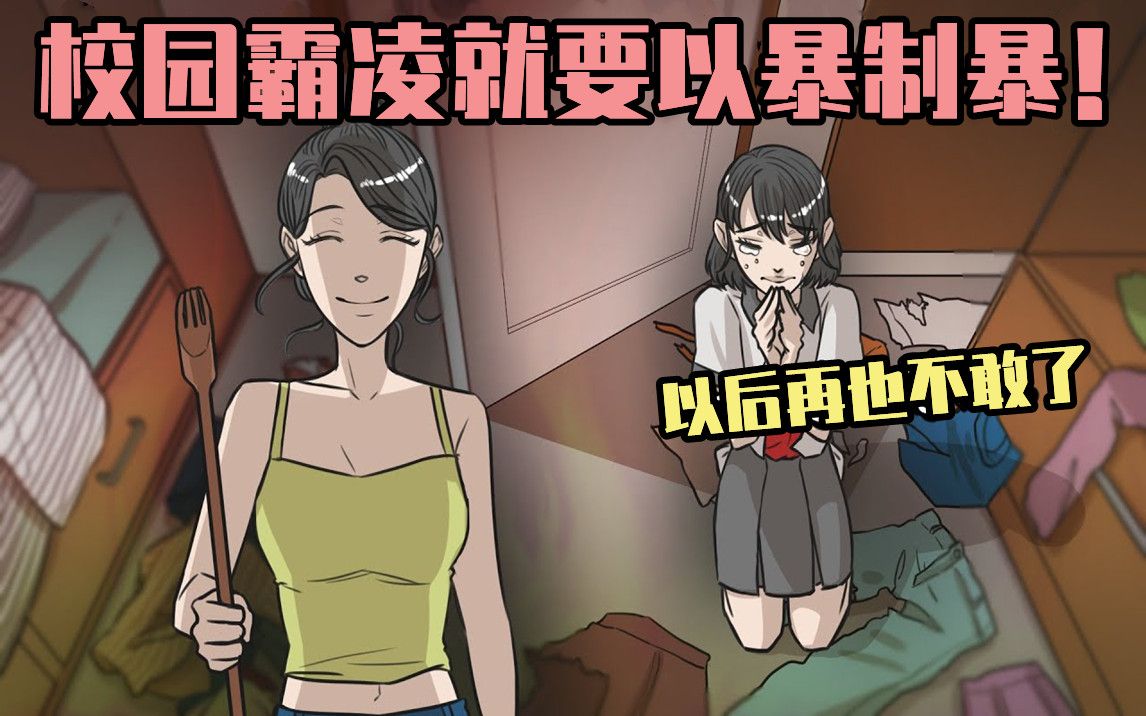 【OCA漫画】我妹妹被朋友妹妹校园霸凌?偶然发现朋友不为人知的一面,细思极恐!哔哩哔哩bilibili