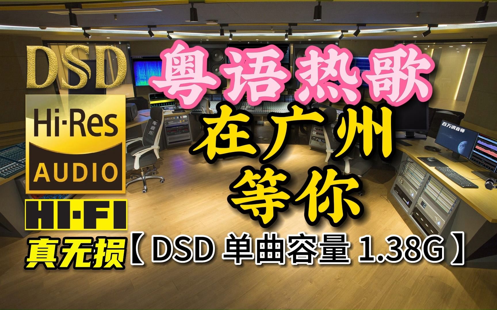 [图]粤语热歌翻唱，女声版《在广州等你》DSD完整版，单曲容量1.38G【真正DSD无损HIFI音乐，百万调音师独家制作】