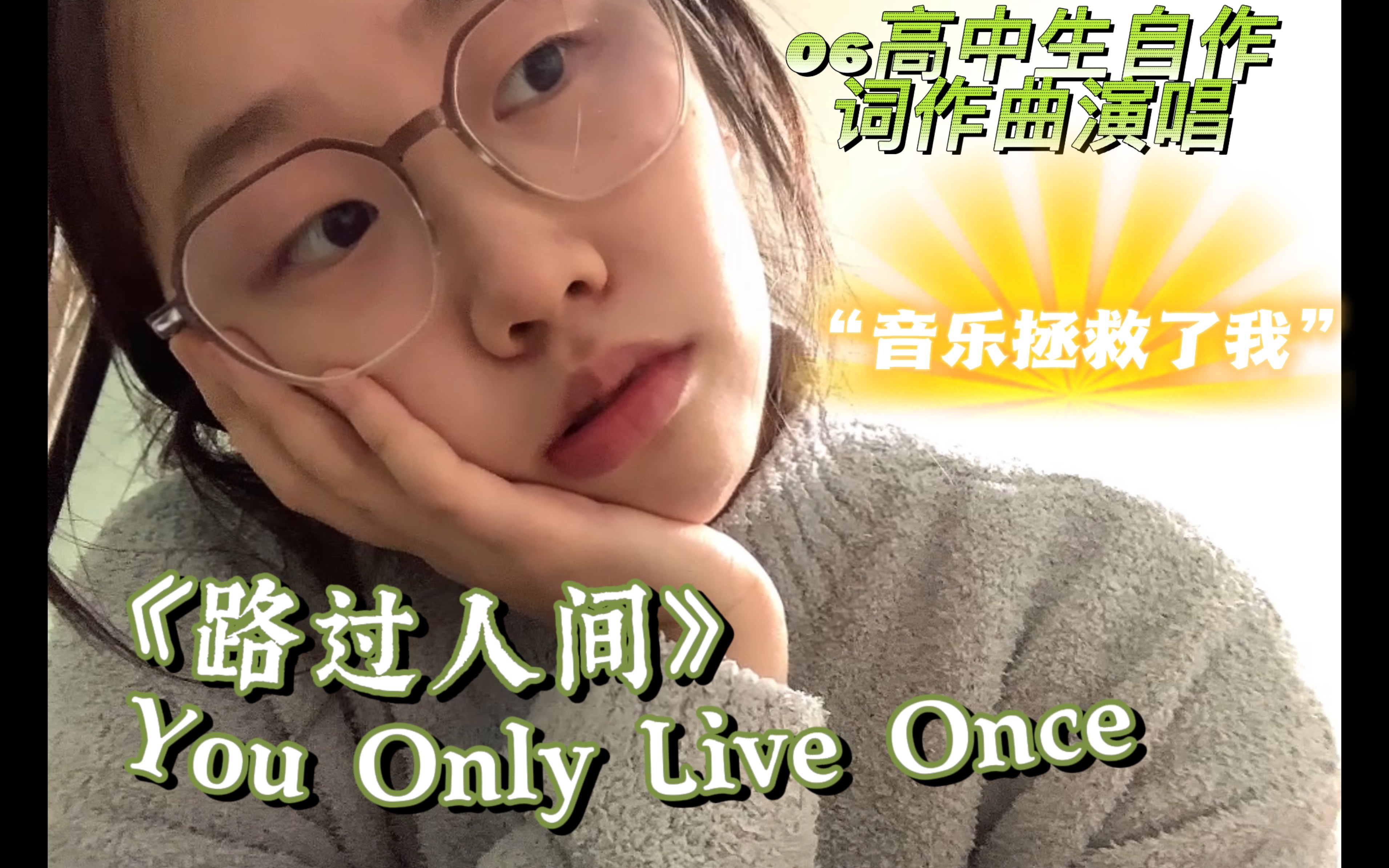 [图]“我用音乐对抗抑郁症。”06高二作词作曲《路过人间 You only live once》请你一起来欣赏我生命的艺术展。