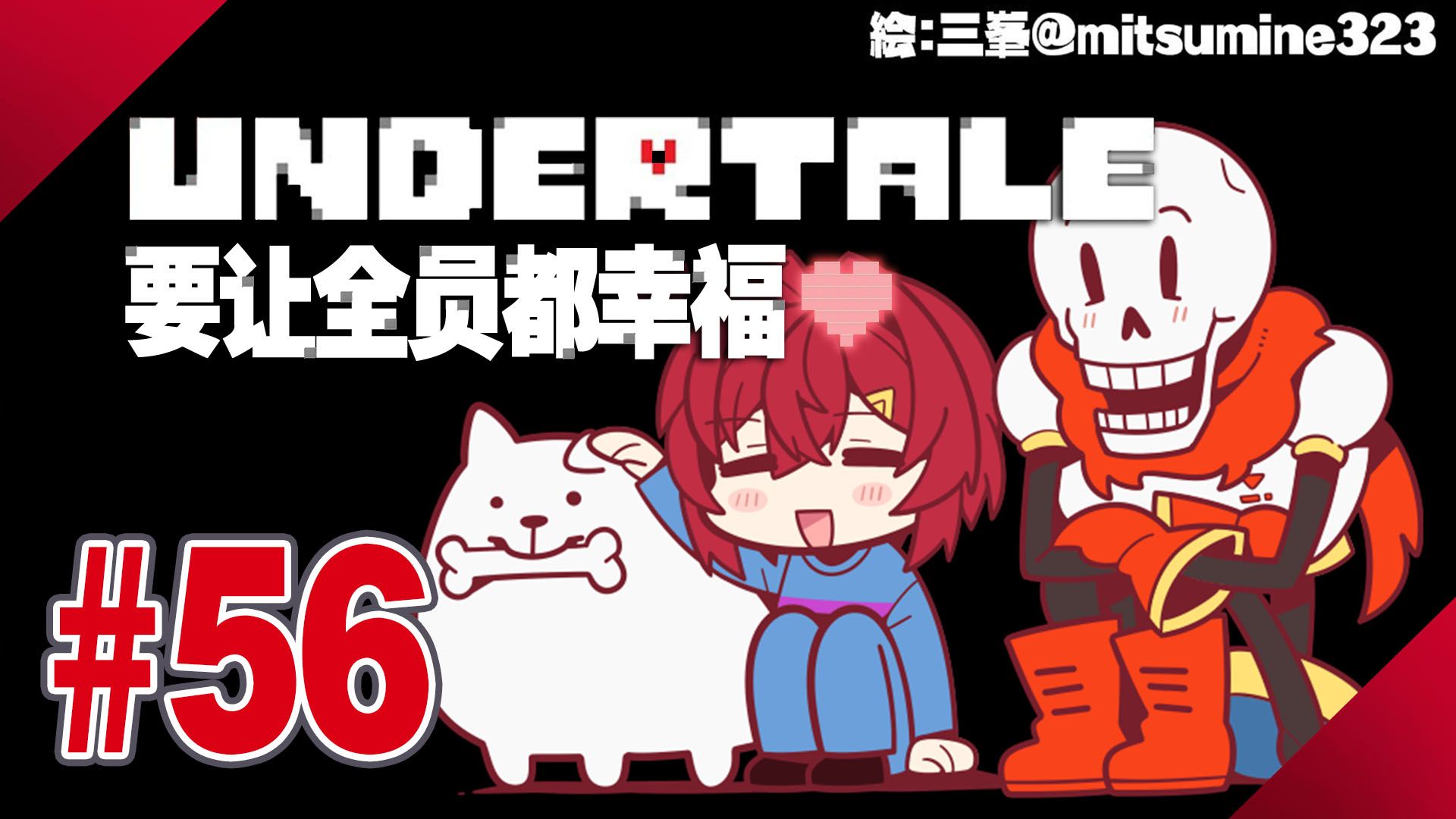 【UT全熟#56】通向幸福之路(N线完结)【安洁】哔哩哔哩bilibili