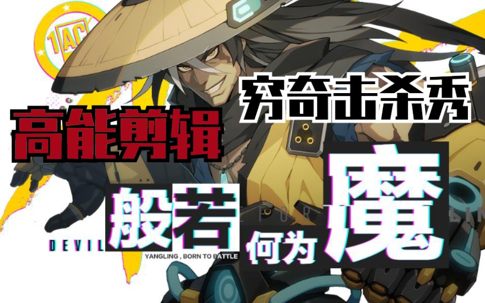 【公良】《王牌战士》穷奇—杨林击杀剪辑,锤爆全场.——般若何为魔!