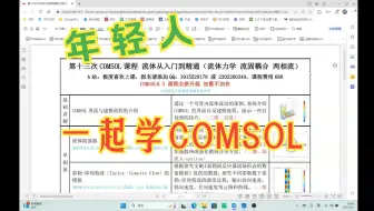 COMSOL好啊，趁着还有优惠，得学啊，第13次COMSOL课程 流体从入门到精通