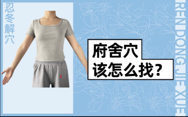 府舍穴该怎么找?