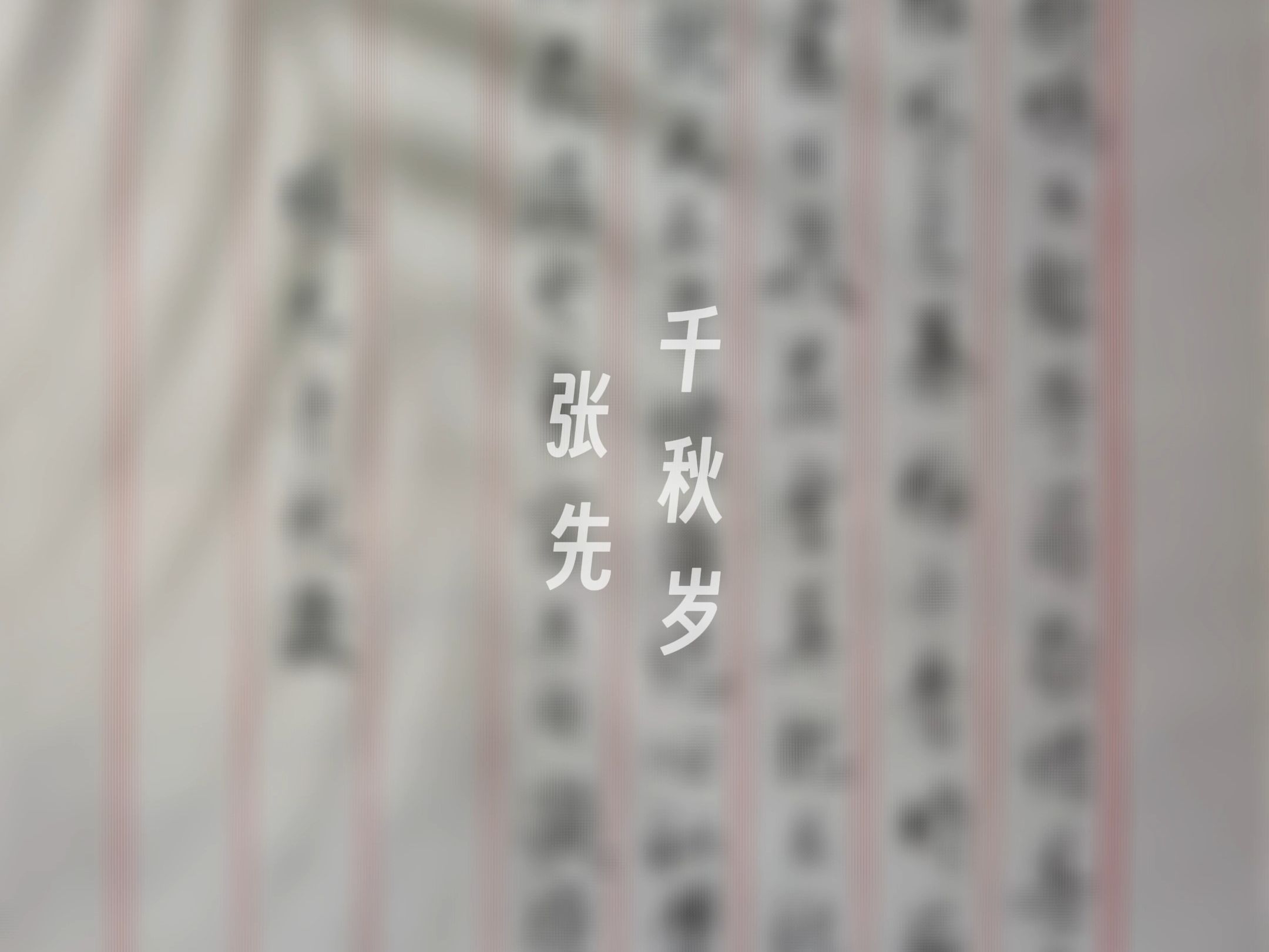 张先《千秋岁ⷦ•𐥣𐩶—鴂》哔哩哔哩bilibili