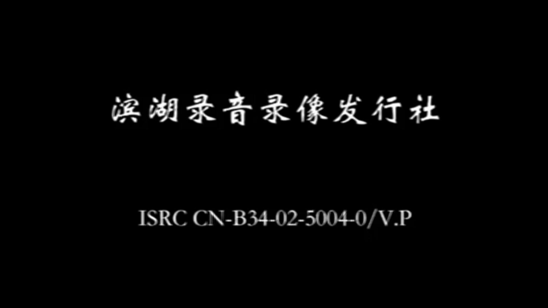 [致滨湖卫视/滨湖录音录像发行社与言危]“2003年，有人在上升，也有人在下坠”