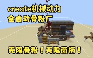 Tải video: 【create机械动力】简单但是高效的18w/h骨粉机