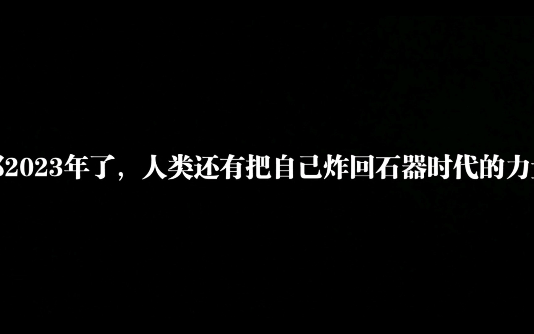 [图]这是人类的落日（先发制人宣传片）