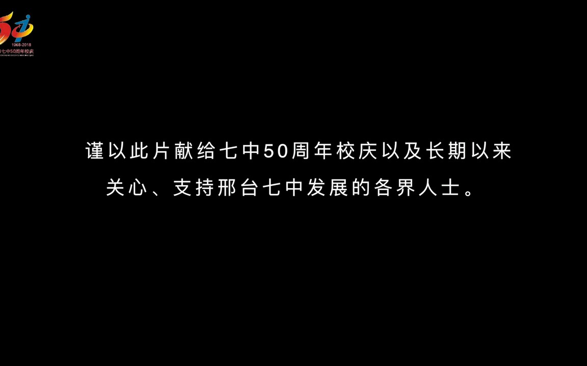 『邢台七中』50周年校庆献礼片哔哩哔哩bilibili