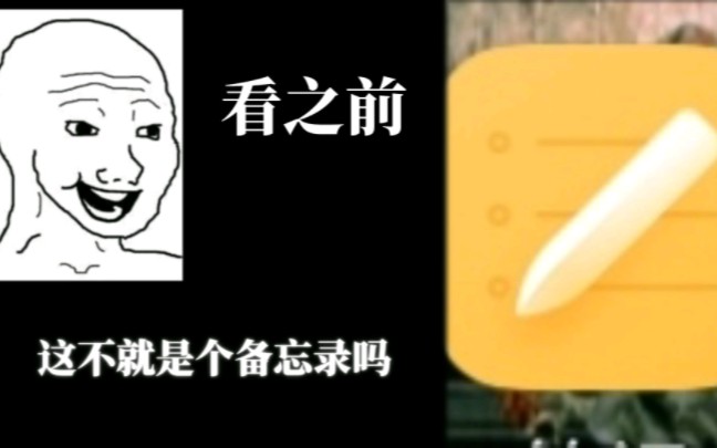 [图]看之前VS看之后，但是我备忘录写的随笔