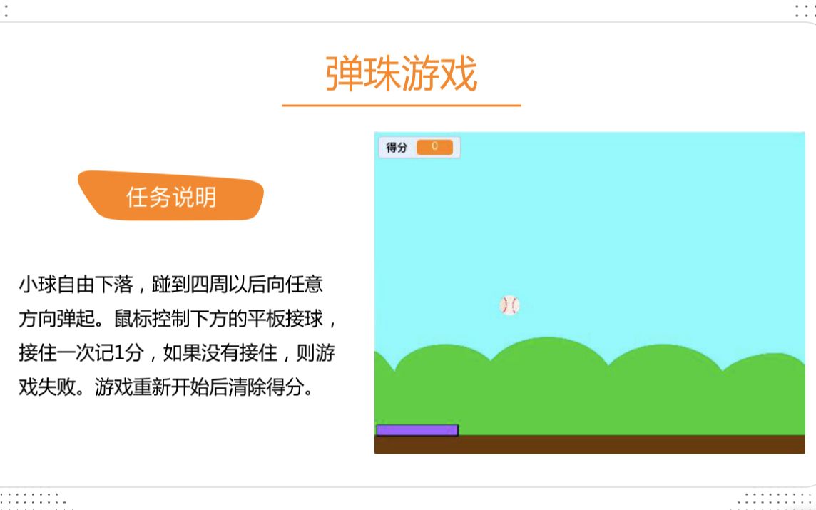 [图]Scratch3.0编程基础课程-弹球游戏